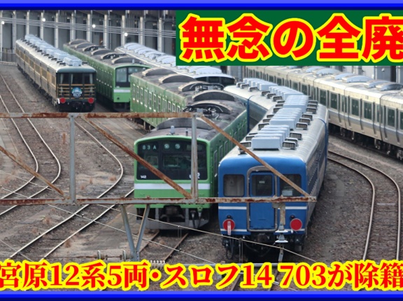 【宮原支所】12系5両と最後のサロンカーなにわ客車が除籍