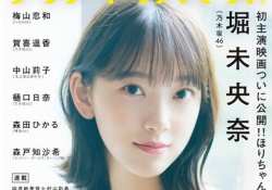 【乃木坂46】堀未央奈”鎖骨＆肩出し”セクシー最新表紙ｷﾀ――(ﾟ∀ﾟ)――!!