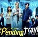 ペンディングトレイン-8時23分、明日 君と】　251205