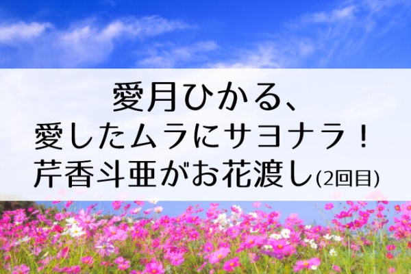 Flower Cage カリーナの宝塚依存症ブログ 愛月ひかる Og
