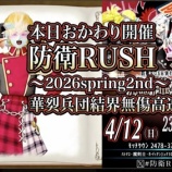 『本日おかわり開催!防衛RUSH~2026spring2nd~華烈兵団結界無傷高速討伐』の画像