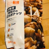 『コストコダイエット食材が超優秀！ロカボナッツ』の画像