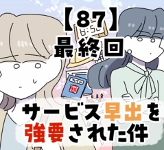 サービス早出を強要された件【87】最終回