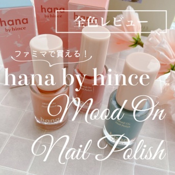 【新ブランドレビュー】ファミマで買える！hana by hinceのムードオンネイルポリッシュ