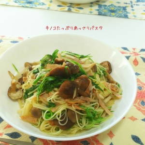 細めでスルスル食べられる♪キノコたっぷりのあっさりパスタ