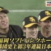 ソフトバンク、巨人を4連勝で下して3年連続の日本一に