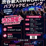 渋谷・東京 パブリックビューイング／スポーツバー情報｜W杯2026 サッカー日本代表戦