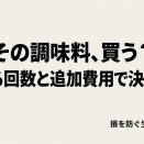 一度しか使わない調味料、買うべき？作る回数と追加費用で決める