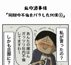 同期の不倫をバラした代償【６】