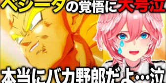【ホロライブ】ベジータの覚悟の結末に絶句して涙が止まらない鷹嶺ルイ
