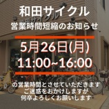 『営業時間短縮のお知らせ [5月26日(月曜)]』の画像