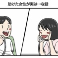 助けた女性が実は…な話