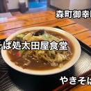 森町御幸町にある、そば屋「そば処太田屋食堂」に伺い シャバシャバスープに浸った 焼きそばをキメてきました！