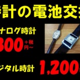 『激安！時計 電池交換 修理 オーバーホール 神戸市 東灘区 住吉 コープこうべ シーア Liv 御影 六甲アイランド 岡本 摂津本山 魚崎 石屋川 六甲 六甲道』の画像