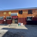 函館市宮前町27 中華 幡龍(ばんりゅう) その26 鶏南蛮定食1,000円