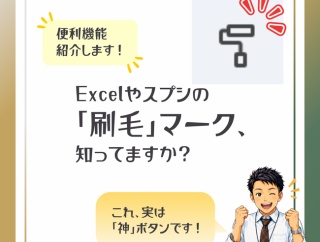 後輩が驚いた。Excelの「刷毛のマーク」知ってますか？—書式のコピーで、表作成の悩みが一気に解決