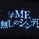 『[ノイミー] フジテレビ『≠ME 名無しのシンデレラ』本日10/5初回放送がスタート！！』の画像