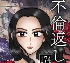 不倫返し(174)