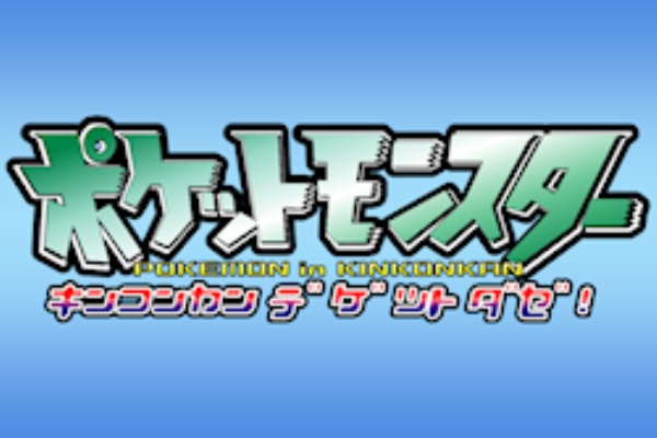 ポケモンロゴ ぽっしゅん教材製作日記