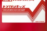 【音楽】令和にトンガリキッズのB-DASHの話がしたい