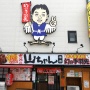 【マジ!?】手羽先屋「世界の山ちゃん」の看板にいるアイツ、実は山ちゃんじゃない。