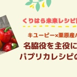 『「パプリカップ」開発合宿の動画公開中✨』の画像