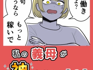 私の義母が神すぎる！【６】