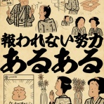 山田全自動のあるある日記
