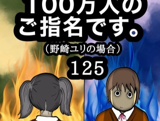 100万人のご指名です。野崎ユリの場合　125