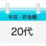 25歳の平均貯金額ｗｗｗｗ