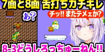 【ホロライブ】おかゆ、マリオ2最終盤で珍しくカチキレが止まらないｗ「許せねえアイツ！」