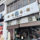 ジョージタウンで昼点心＠Yong Pin Restaurant