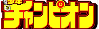 少年チャンピオン2020年№35 感想まとめ
