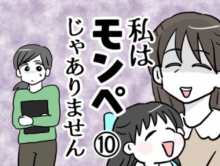 私はモンペじゃありません⑩