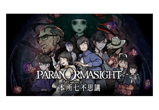 スクエニの『パラノマサイト FILE23』、面白い