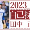 日本ハム田中正義の2023シーズン自己採点