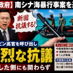 【中国政府】南シナ海暴行事案を巡り、殴打した側にも関わらずフィリピン高官を呼び出して猛烈な抗議