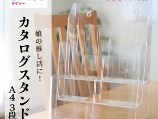 【ダイソー】近所は売り切れ…娘(中2)の推し活に「カタログスタンドA4 3段」を購入