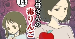 【14】お母さんの毒りんご