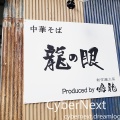 [秋葉原Akihabara] 米其林一星拉麵店 監製的新店 中華そば龍の眼