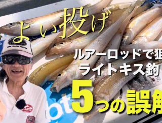 【8.1須磨】ルアーロッドで狙うキス釣り5つの誤解