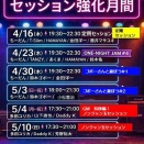 GW前後は”SOUL玉tokyo”セッション強化月間