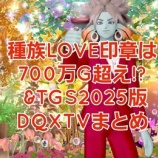 『種族LOVE印章は700万G超え!? &TGS2025版DQXTVまとめ』の画像