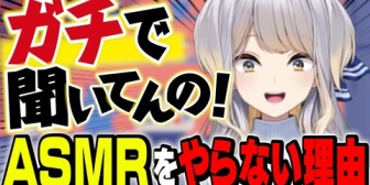 【にじさんじ】栞葉るりがASMRをやらない理由