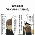 私の酒事情【 親友と絶縁した過去73 】