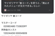サイゼリヤの「裏コード」貼る