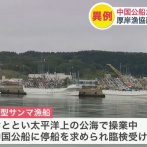 中国公船が北海道のサンマ漁船を太平洋の公海上で「臨検」していた！