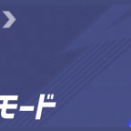 クイックマッチに期待しちゃダメ