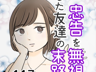 忠告を無視した友達の末路 117話