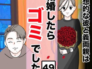 結婚したらゴミでした４９